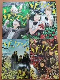 全巻初版　ザッケン! 1～4巻　中古本
