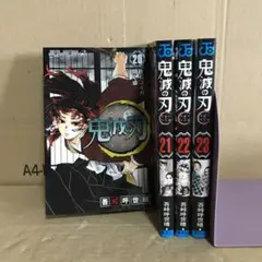 鬼滅の刃 20.21.22.23巻　4冊　セット　まとめ売り　漫画　レンタル