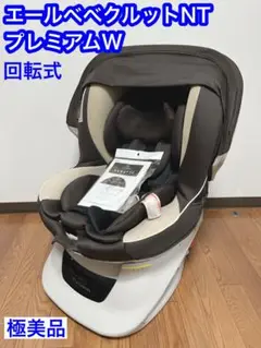 エールベベ クルットNTプレミアム チャイルドシート ALB 830 カーメイト エールベベ・クルット NT プレミアム ALB830 (モノ