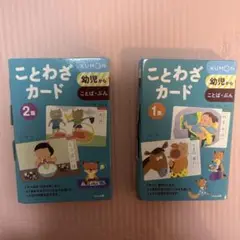 KUMON ことわざカード 1.2集セット