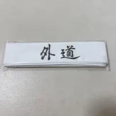 2025年最新】特攻の拓展はちまきの人気アイテム - メルカリ