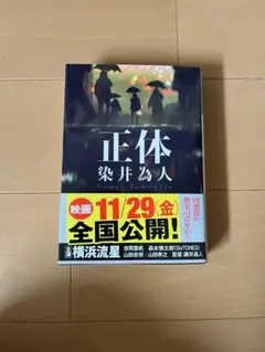正体　小説 定価900円＋税