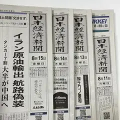 日経新聞朝刊 8/10.11.13〜15 5日分