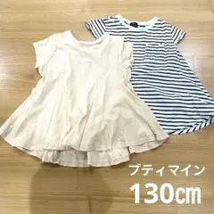 【プティマイン】Tシャツ2枚セット 130センチ