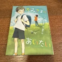 かみさまにあいたい - 当原琉樹 著