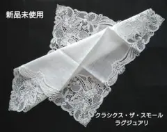 新品　CLASSICS the Small Luxury 刺繍ハンカチ　レース