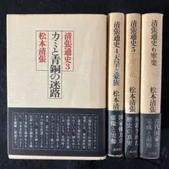 【単行本・初版・帯付】松本清張「清張通史」③〜⑥ 4冊セット