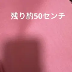 リバティプリント628 無地　タナローン　薄いピンク　残り　約50センチ
