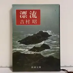 漂流 吉村昭