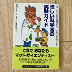 怪しい科学者の実践ガイド　ジョーイ・グリーン　ハヤカワ文庫　科学実験