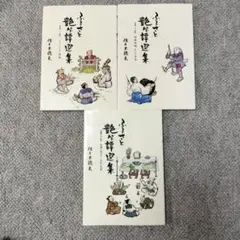 ふるさと艶笑譚選集 第1,2,3集 3冊セット！！定価4500円