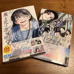 薫る花は凛と咲く　17巻、18巻　〜ゆうパケットポスト(箱)にて発送〜