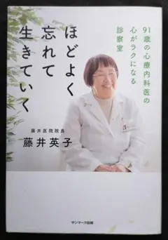 【送料込】ほどよく忘れて生きていく