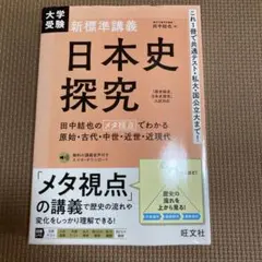 日本史探究 田中結也 旺文社