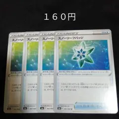 １枚~バラ売り可　スノーリーフバッジ　４枚セット　グッズ　E