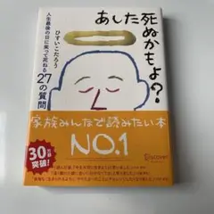 あした死ぬかもよ?