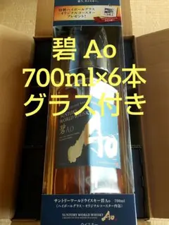 サントリー ワールドウイスキー 碧 Ao700ml×6本 グラス付き