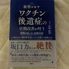 新型コロナ ワクチン後遺症の早期改善が叶う薬物を用いない治療方法