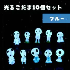 光るこだま ジブリ 10体セット インテリア 置物 蓄光 もののけ姫 ブルー