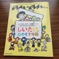 anan特別編集 しいたけ. カラー心理学 2025