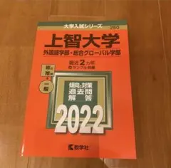 上智大学(外国語学部・総合グローバル学部) 2022年