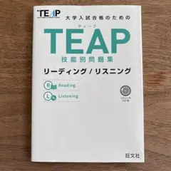 旺文社　大学入試合格のためのTEAP技能別問題集　リーディング/リスニング