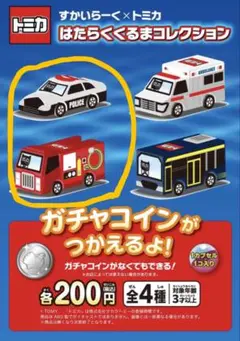 すかいらーく×トミカ はたらくくるまコレクション 2種セット