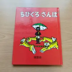 ちびくろ・さんぼ