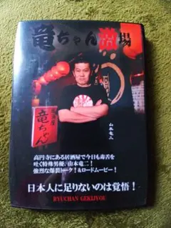 竜ちゃん激場 DVD