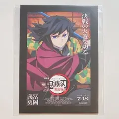 劇場版『鬼滅の刃』無限城編 第一章 入場者特典 ポスターデザインカード 冨岡義勇