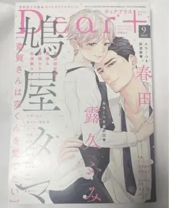 Dear+ ディアプラス 2025年9月号