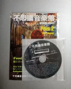 不思議音楽館プラス２＋オマケＣＤＲ