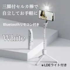 セルフィー棒 三脚付 スマホ対応 補助ライト付き ホワイト 旅行 関西万博に最適
