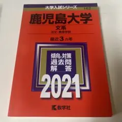赤本　鹿児島大学(文系) 2021 最近3カ年
