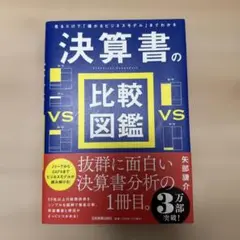 見るだけで「儲かるビジネスモデル」までわかる 決算書の比較図鑑