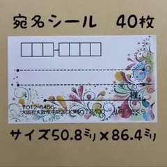 フラワー宛名シール40枚