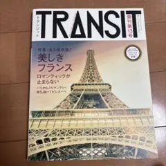 TRANSIT No.13 美しきフランス