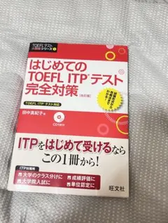 はじめてのTOEFL ITPテスト完全対策