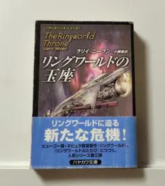 ラリイ・ニーヴン　リングワールド　リングワールドふたたび　ハヤカワSF リングワールドふたたび (海外SFノヴェルズ) | ラリー・ニーヴン