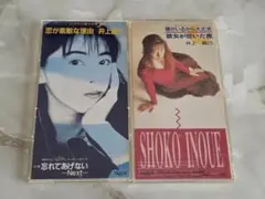 井上昌己 CDS 2枚セット