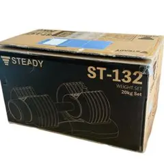 STEADY（ステディ） 可変式ダンベル 20kg