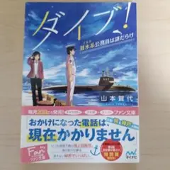 ダイブ! 潜水系公務員は謎だらけ