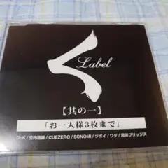 KREVA くレーベル 【其の一】「お一人様3枚まで」Y-5950