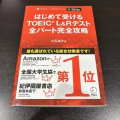 はじめて受けるTOEIC L&Rテスト全パート完全攻略