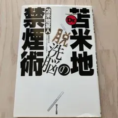 Dr.苫米地の脱洗脳禁煙術