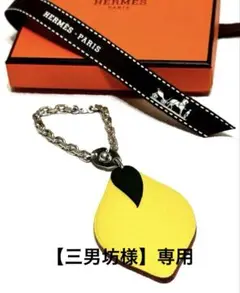 美品♡HERMESレモンチャーム HERMES - 【HERMES】エルメス バッグチャーム レモン/br4045tgの