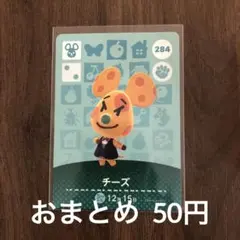 284チーズ あつまれどうぶつの森amiiboカード