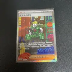 ポケモンカード　マチスの取引 SAR