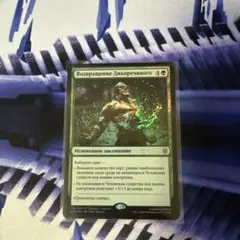 MTG ロシア語 Foil 野生語りの帰還