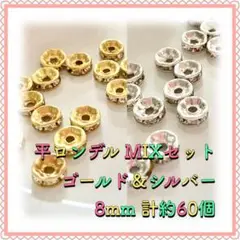 平ロンデル ゴールド＆シルバーMIX 8mm 計約60個